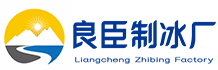 济南良臣制冰厂